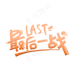 高考最后一战手写字体