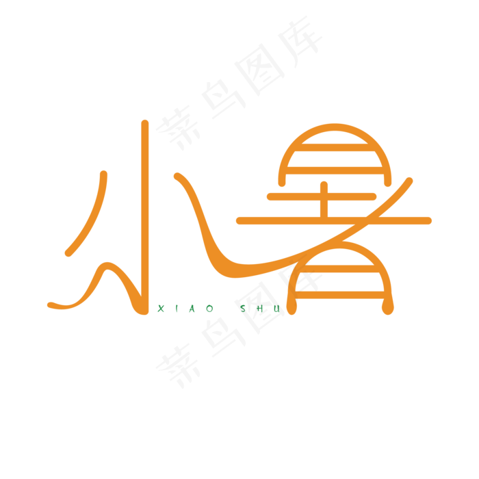 夏季小暑创意艺术字体