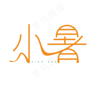 夏季小暑创意艺术字体