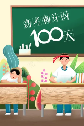 卡通手绘风高考倒计时配图