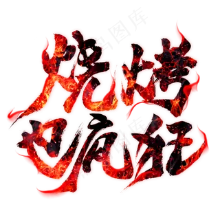 烧烤也疯狂毛笔艺术字