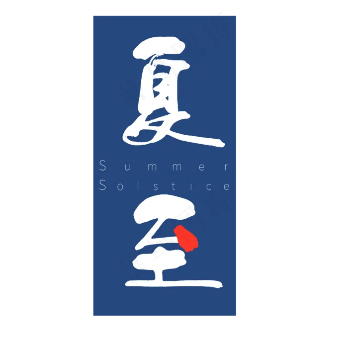 夏至二十四节气艺术字ai矢量模版下载