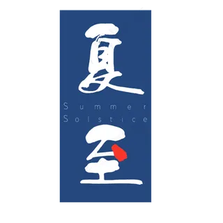 夏至二十四节气艺术字