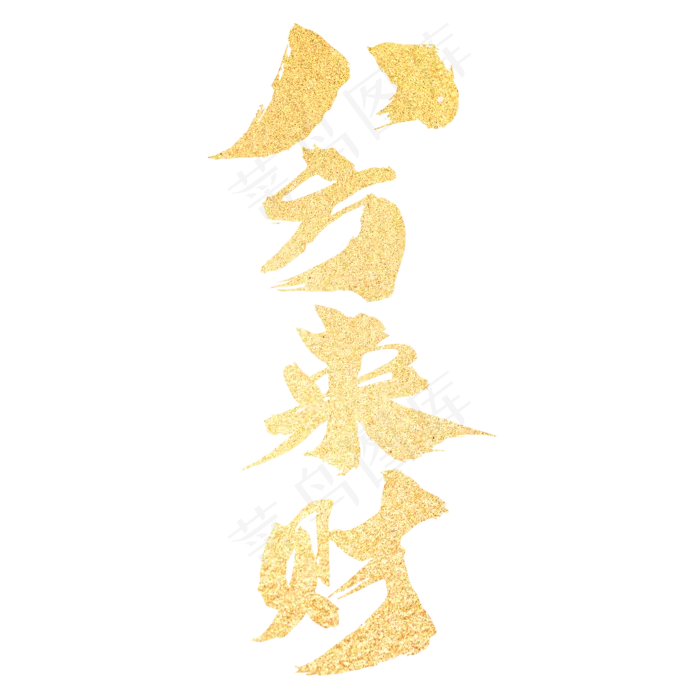 八方来财创意新年祝福词设计