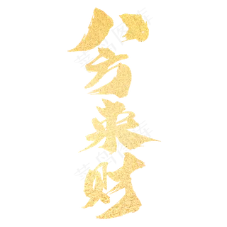 八方来财创意新年祝福词设计