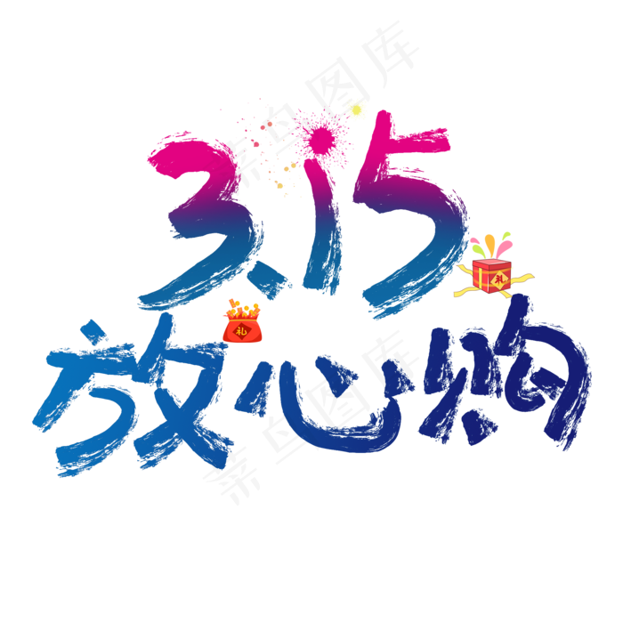 315国际消费者权益蓝色毛笔字315放心购(2000X2000(DPI:72))psd模版下载