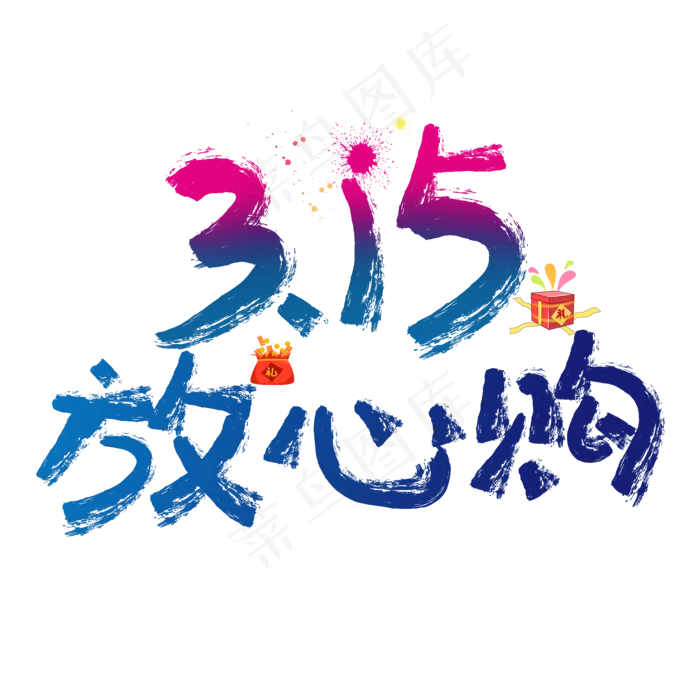 315国际消费者权益蓝色毛笔字315放心购