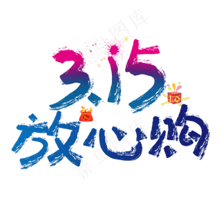 315国际消费者权益蓝色毛笔字315放心购