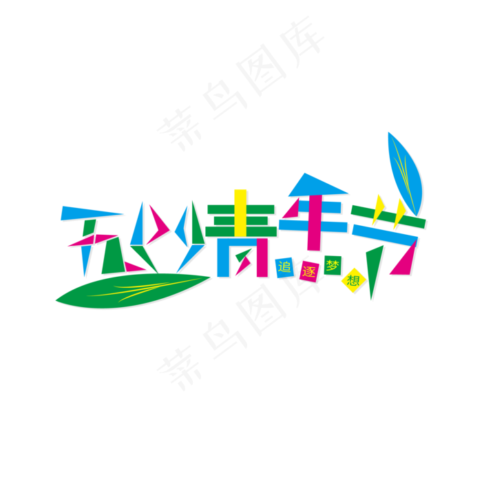 五四青年节鲜亮色彩几何拼凑艺术字ai矢量模版下载