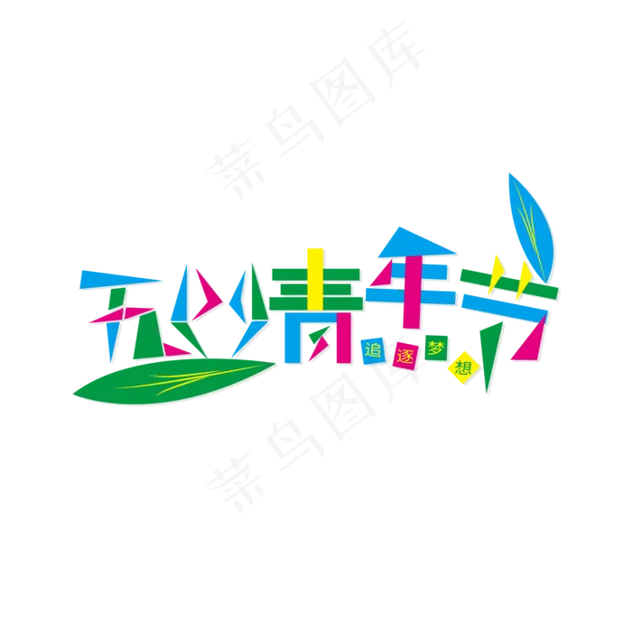 五四青年节鲜亮色彩几何拼凑艺术字ai矢量模版下载