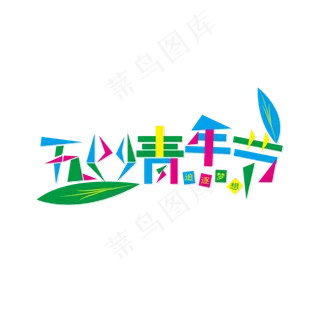 五四青年节鲜亮色彩几何拼凑艺术字