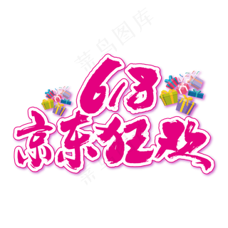 618京东狂欢艺术书法字