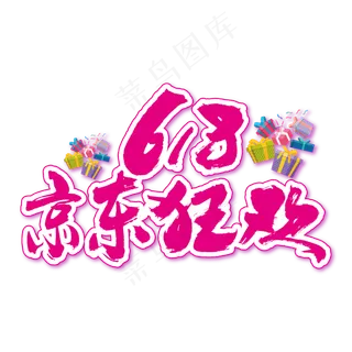 618京东狂欢艺术书法字