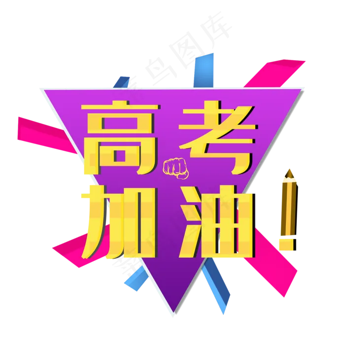 高考黄色创意高考加油立体文案(2000X2000(DPI:150))psd模版下载