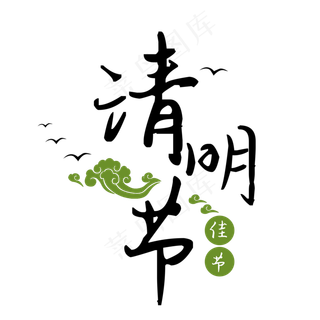 清明文字清明时节燕子祥云,免抠元素