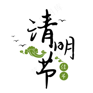 清明文字清明时节燕子祥云,免抠元素