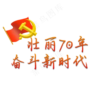 70周年党建字样
