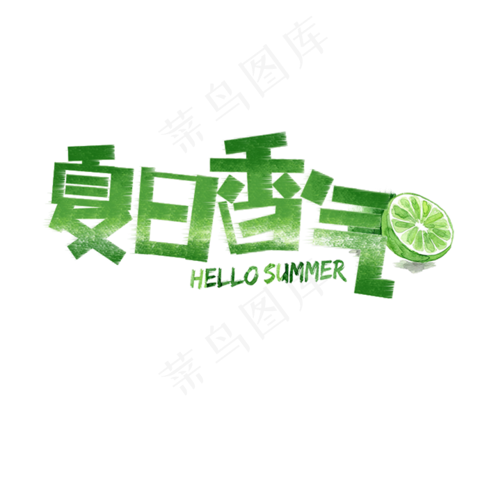 夏日香气卡通字(1181X1181(DPI:150))psd模版下载