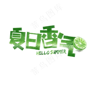 夏日香气卡通字