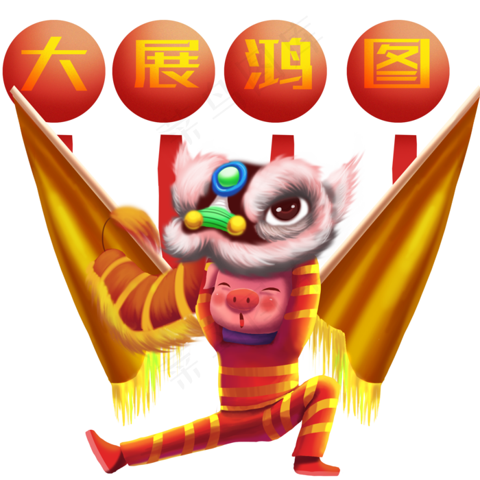 猪年舞狮手绘免抠元素