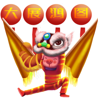 猪年舞狮手绘免抠元素