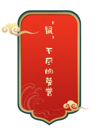 国潮红色鼠年荣誉签