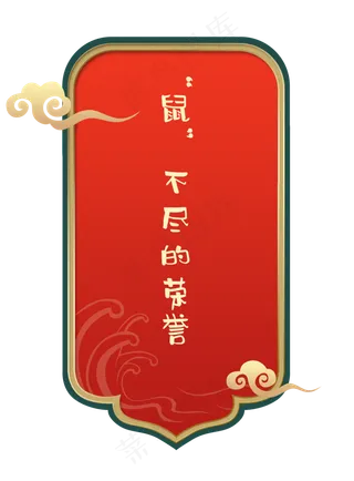 国潮红色鼠年荣誉签