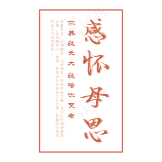 感怀母恩 你养我长大 我陪你变老