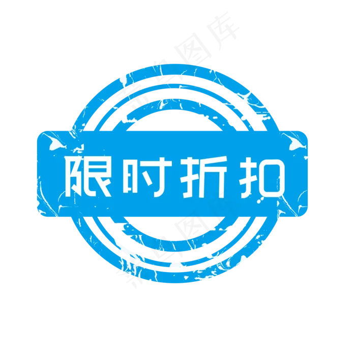 电商标签限时折扣(2000X2000(DPI:150))psd模版下载
