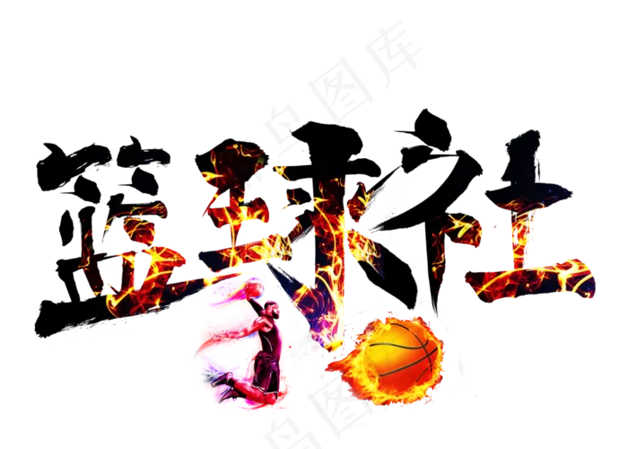 菜鸟图库篮球社火焰毛笔书法艺术字设计(2800X2000(DPI:150))psd模版下载