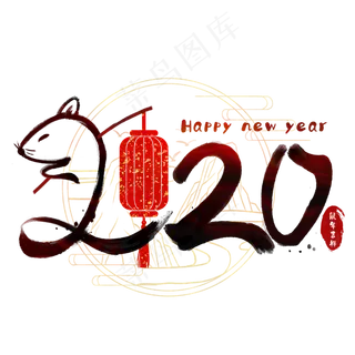 2020鼠年吉祥水墨数字,免抠元素