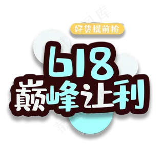 艺术字618巅峰让利