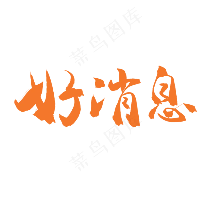 手写毛笔艺术字好消息(2000*2000px)psd模版下载
