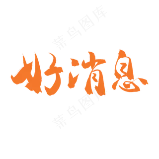 手写毛笔艺术字好消息