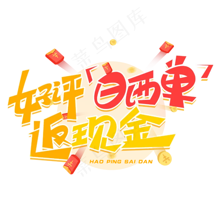 好评晒单返现金创意字体(3000*3000px 	      )psd模版下载
