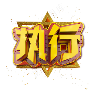 执行立体炫酷金色企业文化艺术字