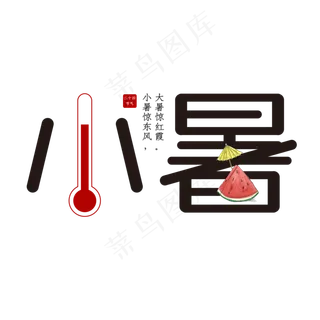 二十四节气之小暑