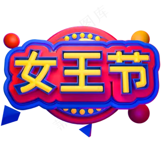 女王节3D立体字体女神节妇女节