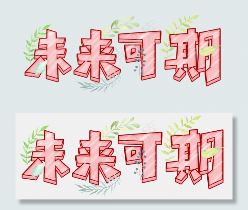 未来可期可爱字(3508*1401px 	      )psd模版下载