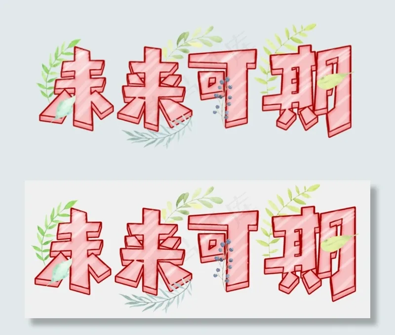 未来可期可爱字(3508*1401px 	      )psd模版下载