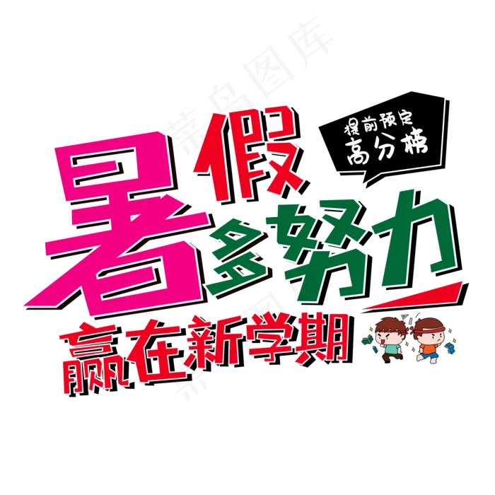暑假多努力 赢在新学期ai矢量模版下载