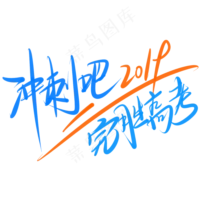 冲刺吧2019完胜高考(2345X2345(DPI:150))psd模版下载