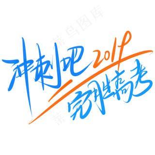 冲刺吧2019完胜高考