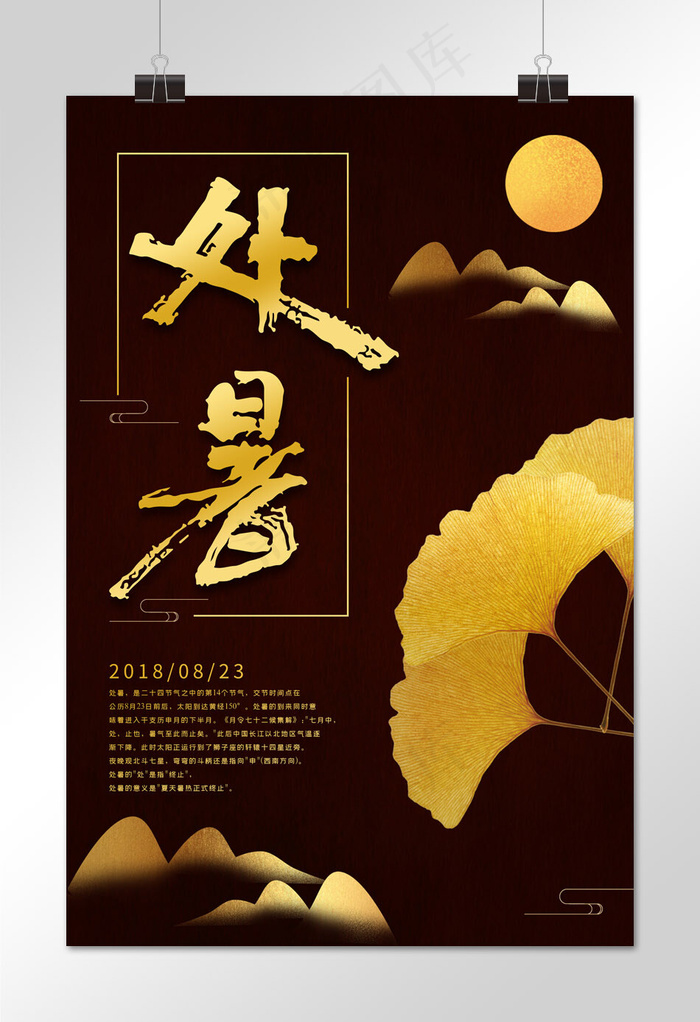 简约创意金色大气二十四节气处暑海报