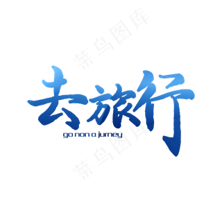 去旅行文字排版
