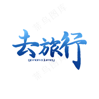 去旅行文字排版 去旅行文字排版