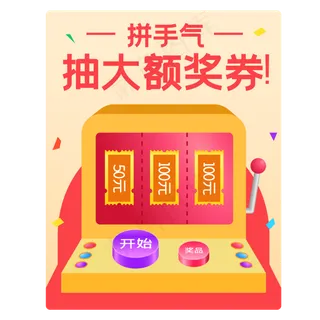优惠券抽奖机弹窗
