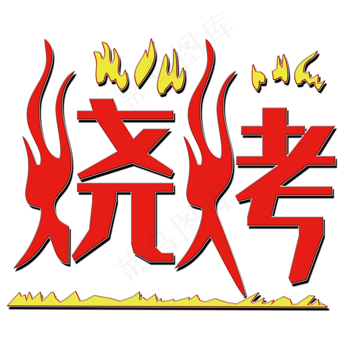 烧烤字体(2000*2000px 	      )psd模版下载