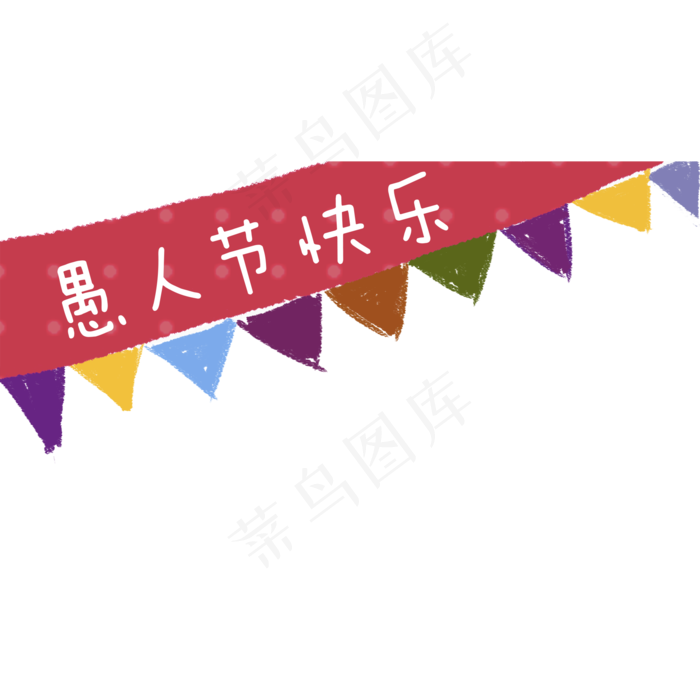 彩色创意几何愚人节旗帜元素(2000X2000(DPI:300))psd模版下载