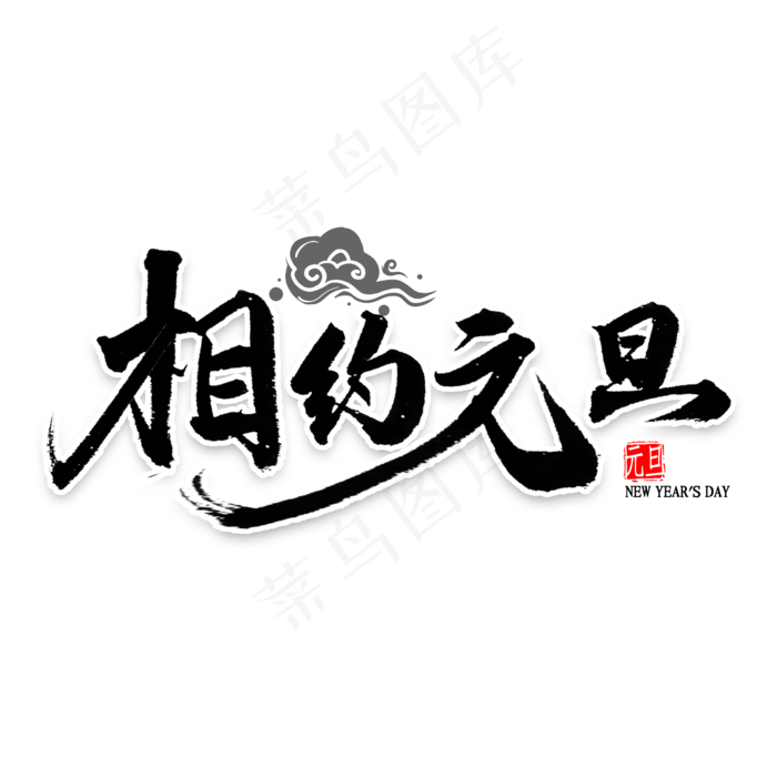 相约元旦书法(2000*2000px 	      )psd模版下载